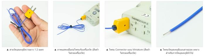 Lutron TP-01 โพรบวัดอุณหภูมิ Max. 250℃ (Type K)